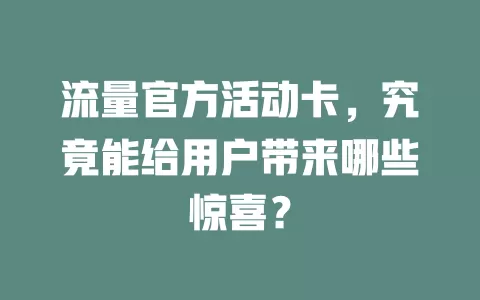 流量官方活动卡，究竟能给用户带来哪些惊喜？