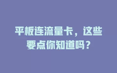 平板连流量卡，这些要点你知道吗？