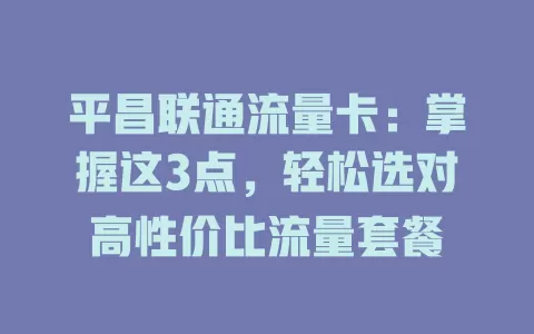 平昌联通流量卡：掌握这3点，轻松选对高性价比流量套餐