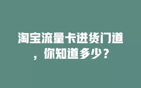 淘宝流量卡进货门道，你知道多少？