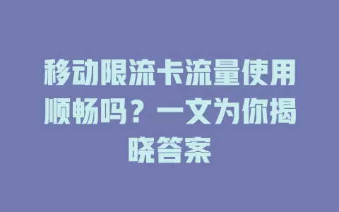 移动限流卡流量使用顺畅吗？一文为你揭晓答案