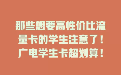那些想要高性价比流量卡的学生注意了！广电学生卡超划算！