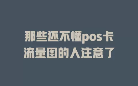 那些还不懂pos卡流量图的人注意了