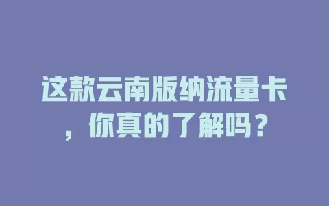 这款云南版纳流量卡，你真的了解吗？
