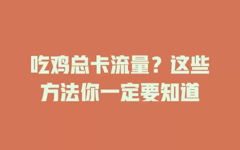 吃鸡总卡流量？这些方法你一定要知道