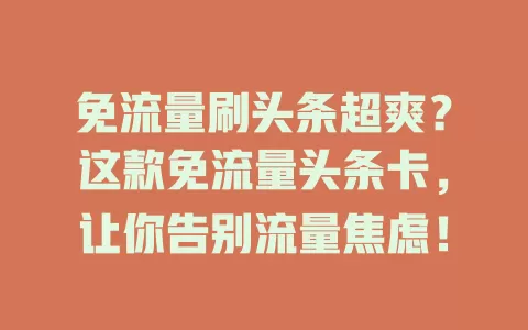 免流量刷头条超爽？这款免流量头条卡，让你告别流量焦虑！