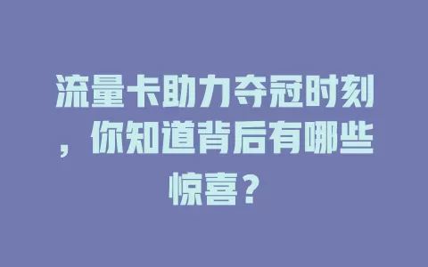 流量卡助力夺冠时刻，你知道背后有哪些惊喜？