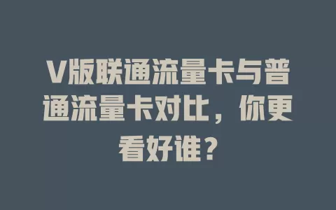 V版联通流量卡与普通流量卡对比，你更看好谁？