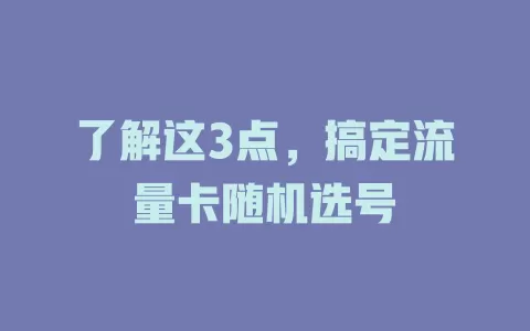 了解这3点，搞定流量卡随机选号