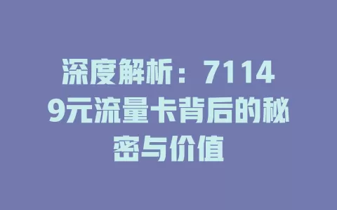 深度解析：71149元流量卡背后的秘密与价值