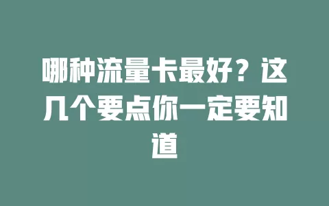 哪种流量卡最好？这几个要点你一定要知道