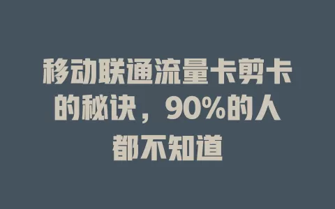 移动联通流量卡剪卡的秘诀，90%的人都不知道