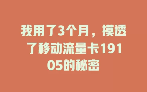 我用了3个月，摸透了移动流量卡19105的秘密