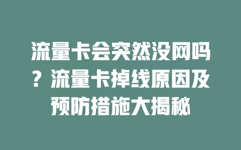 流量卡会突然没网吗？流量卡掉线原因及预防措施大揭秘