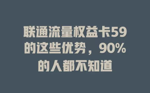 联通流量权益卡59的这些优势，90%的人都不知道