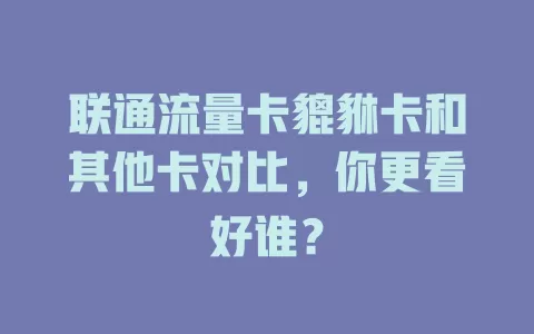 联通流量卡貔貅卡和其他卡对比，你更看好谁？