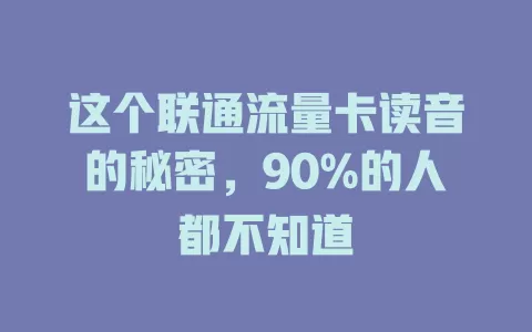这个联通流量卡读音的秘密，90%的人都不知道