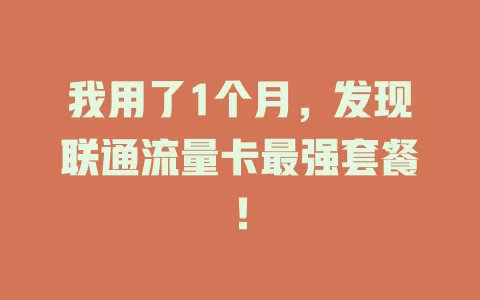 我用了1个月，发现联通流量卡最强套餐！