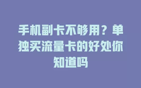 手机副卡不够用？单独买流量卡的好处你知道吗