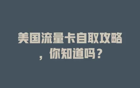 美国流量卡自取攻略，你知道吗？