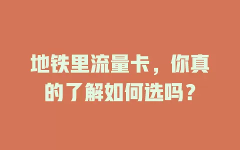 地铁里流量卡，你真的了解如何选吗？