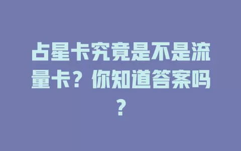 占星卡究竟是不是流量卡？你知道答案吗？