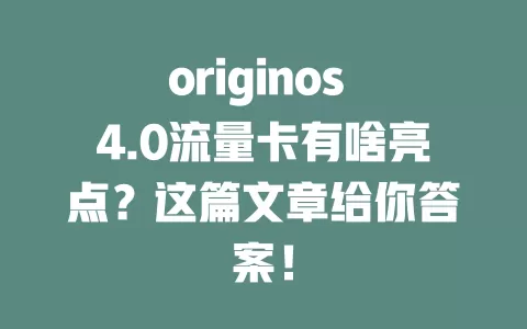 originos 4.0流量卡有啥亮点？这篇文章给你答案！
