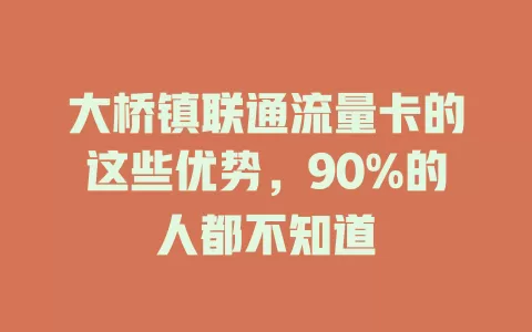 大桥镇联通流量卡的这些优势，90%的人都不知道
