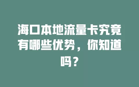 海口本地流量卡究竟有哪些优势，你知道吗？