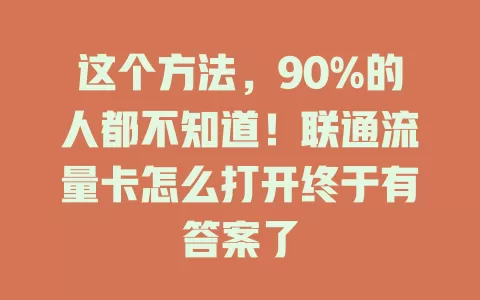 这个方法，90%的人都不知道！联通流量卡怎么打开终于有答案了