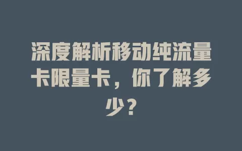 深度解析移动纯流量卡限量卡，你了解多少？