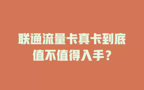 联通流量卡真卡到底值不值得入手？