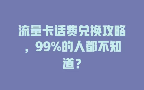 流量卡话费兑换攻略，99%的人都不知道？