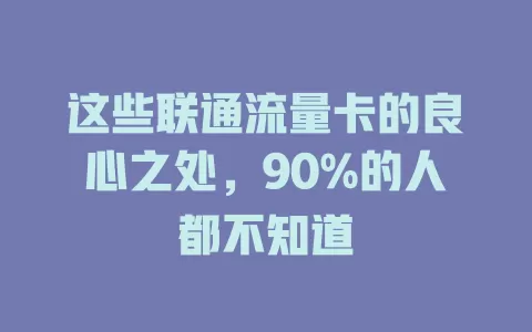 这些联通流量卡的良心之处，90%的人都不知道