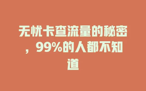 无忧卡查流量的秘密，99%的人都不知道