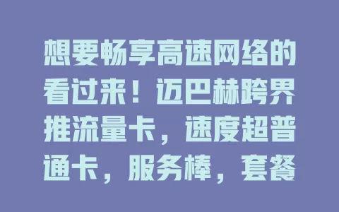 想要畅享高速网络的看过来！迈巴赫跨界推流量卡，速度超普通卡，服务棒，套餐丰富，带来高端网络体验