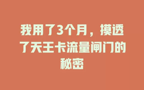 我用了3个月，摸透了天王卡流量闸门的秘密