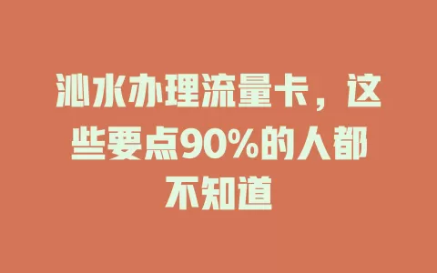 沁水办理流量卡，这些要点90%的人都不知道