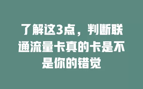 了解这3点，判断联通流量卡真的卡是不是你的错觉