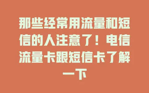 那些经常用流量和短信的人注意了！电信流量卡跟短信卡了解一下