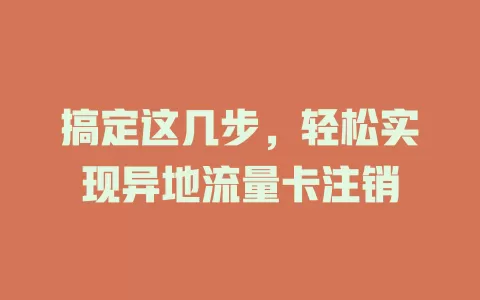 搞定这几步，轻松实现异地流量卡注销