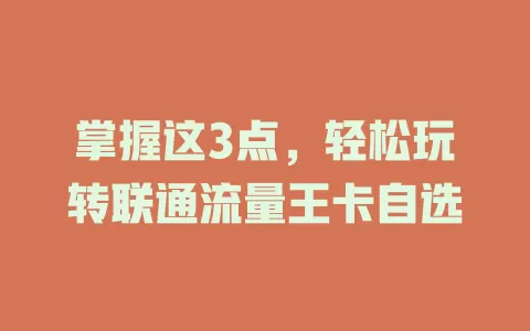掌握这3点，轻松玩转联通流量王卡自选