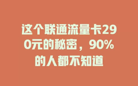 这个联通流量卡290元的秘密，90%的人都不知道