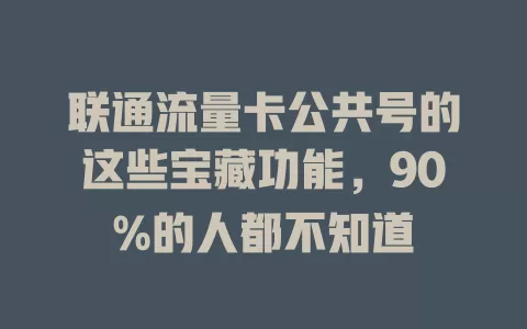 联通流量卡公共号的这些宝藏功能，90%的人都不知道