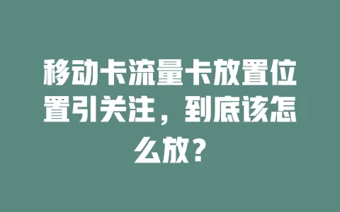 移动卡流量卡放置位置引关注，到底该怎么放？