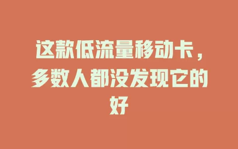这款低流量移动卡，多数人都没发现它的好