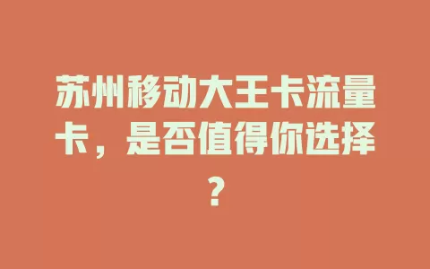 苏州移动大王卡流量卡，是否值得你选择？