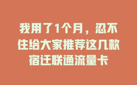 我用了1个月，忍不住给大家推荐这几款宿迁联通流量卡