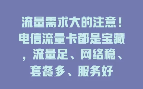 流量需求大的注意！电信流量卡都是宝藏，流量足、网络稳、套餐多、服务好