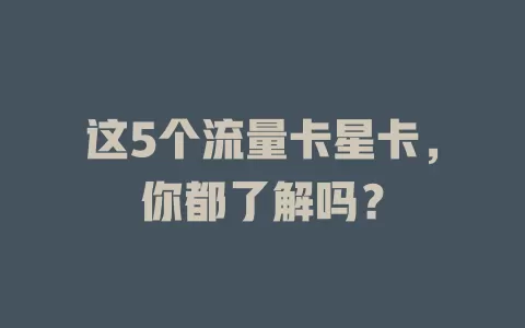 这5个流量卡星卡，你都了解吗？